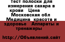 Тест полоски для измерения сахара в крови › Цена ­ 450 - Московская обл. Медицина, красота и здоровье » Аппараты и тренажеры   